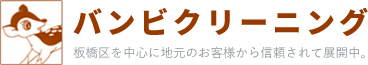 バンビクリーニング 板橋区を中心に地元のお客様から信頼されて展開中。