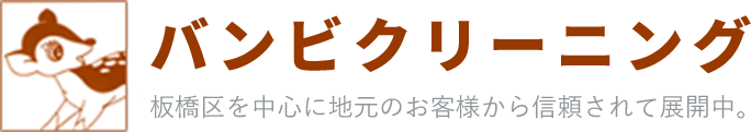 バンビクリーニング板橋区を中心に地元のお客様から信頼されて展開中。